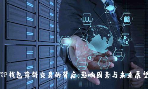TP钱包薄饼交易的背后：影响因素与未来展望