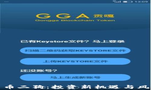 
加密货币二狗：投资新机遇与风险分析