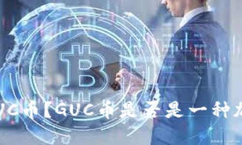 什么是GUC币？GUC币是否是一种加密货币？