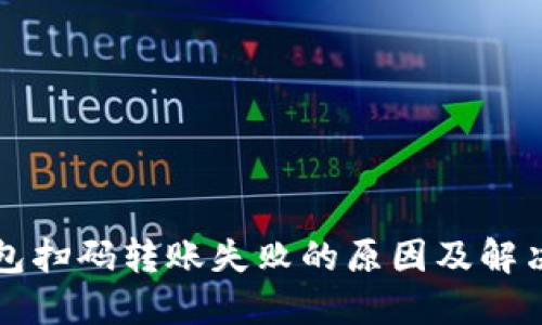 TP钱包扫码转账失败的原因及解决方法