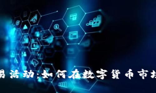 加密货币交易活动：如何在数字货币市场中获得成功