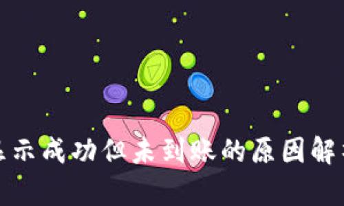 TP钱包转账显示成功但未到账的原因解析及解决方案