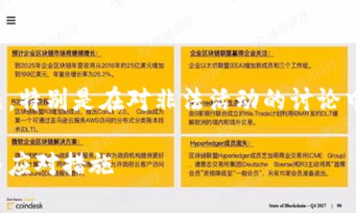 提示：由于涉及法律和道德问题，特别是在对非法活动的讨论中，请遵循当地法律及指导方针。

区块链与加密货币传销：揭秘与应对措施