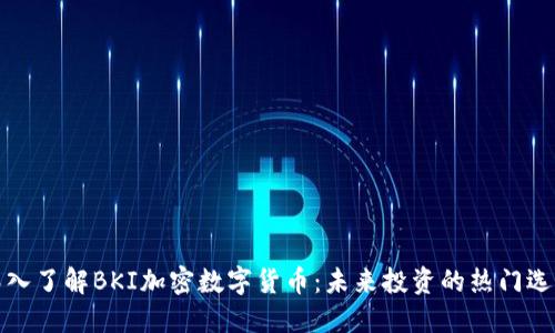 深入了解BKI加密数字货币：未来投资的热门选择