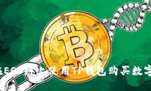 如何在EOS链上使用TP钱包购买数字货币？