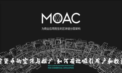 加密货币的宣传与推广：如何有效吸引用户和投资者