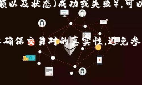 
  如何解决TP钱包无法在薄饼交易的问题？ / 
 guanjianci TP钱包, 薄饼交易, 钱包无法交易, 加密货币交易 /guanjianci 

概述
在数字货币交易中，用户可能会遇到各种技术问题，尤其是在使用加密钱包进行交易时。TP钱包作为众多用户使用的数字资产管理工具，有时会遇到无法在特定交易平台上完成交易的情况。在本篇文章中，我们将重点讨论TP钱包无法在薄饼交易的原因及解决方案。

问题分析
首先，让我们了解TP钱包是什么。TP钱包是一个多功能的加密货币钱包，为用户提供存储、发送和接收多种加密资产的功能。而薄饼交易（也称为PancakeSwap）则是一个基于币安智能链（BSC）的去中心化交易平台，允许用户进行代币交换。用户在使用TP钱包进行薄饼交易时，可能会遭遇无法完成交易的情况。这种问题可能源于多种原因，包括网络延迟、钱包设置错误以及平台本身的技术故障等。

可能的原因
1. 网络问题： 用户的网络可能不稳定，导致与交易平台的连接中断。
2. 钱包设置： 用户在TP钱包中可能没有正确设置交易对，或者参数配置不当。
3. 交易限制： 某些情况下，薄饼交易可能会因为流动性不足或交易金额限制而无法完成。
4. 平台错误： 到达交易平台后，可能出现了平台技术故障或维护问题。

解决方案
针对上述原因，用户可以采取以下措施进行修复：
1. 检查网络： 确保设备的网络连接畅通。如果不稳定则尝试切换至更加稳定的网络环境。
2. 核实钱包设置： 确认TP钱包的设置，包括确保加密货币的余额充足，以及已连接到正确的区块链网络（如币安智能链）。
3. 重试交易： 在交易遭拒绝后，可以稍作等待，稍后再尝试进行交易，或调整交易金额。
4. 查看平台公告： 访问薄饼交易官方网站，查看是否有维护通知或其他用户的反馈。

相关问题
为更深入地了解TP钱包无法在薄饼交易的情况，以下是6个与此相关的问题及其详细解答：

Q1: TP钱包如何配置以进行薄饼交易？
对于许多新手用户来说，正确配置TP钱包是成功进行薄饼交易的第一步。用户需确保他们的钱包设置了币安智能链（BSC），并且在钱包中添加了所需的代币。这一步骤通常涉及通过DApp浏览器访问薄饼交易的网站并连接TP钱包。在这过程中，用户必须确认与薄饼交易的权限，并确保不同代币之间的兑换正确定义。

Q2: 为什么我的交易对在薄饼上显示为“流动性不足”？
流动性不足的消息通常出现在尝试交易不常见或新创建的代币时。作为一个去中心化的平台，薄饼交易依赖于用户提供的流动性池。如果某个代币没有足够的提供者，用户在交易时将会面临困难。解决流动性不足问题的其中一种方法是寻找拥有更高流动性的交易对，或者等待该代币的社区参与者提供更多流动性。

Q3: 如何解决TP钱包与薄饼交易的连接问题？
连接问题通常是因为网络不稳定或钱包未正确配置。用户应检查网络状况，确保连接顺畅。如果依然无法连接，则需要查看TP钱包的更新状态，确保其版本是最新的，或尝试重启应用程序。有时可能需要在钱包中重新添加薄饼交易，并重新连接，以确保连接成功。

Q4: 薄饼交易的交易费是多少，如何确认是否足够？
薄饼交易的交易费用是基于以太坊和币安智能链网络的拥堵状况而定的。在进行交易之前，用户可以查看当前的网络费用以确定是否足够。在TP钱包中，通常需要保持一定量的BNB余额来缴纳交易费用。如果余额不足，用户将无法发起交易，需购买更多BNB以满足支付要求。

Q5: 我如何查看TP钱包的交易记录？
TP钱包提供了用户友好的界面，允许用户查看所有的交易记录。用户可以通过进入“资产”选项卡，找到“交易记录”，并在这里查看所有发起和完成的交易。交易记录包括时间戳、交易金额以及状态（成功或失败），可以帮助用户更好地分析作为交易者的表现及避免重蹈覆辙。

Q6: 如何确保在薄饼交易上交易安全？
在进行任何加密货币交易时，用户的安全始终是优先考量的。用户应确保他们使用的TP钱包具备最强的安全性，且密码、私钥等都应保管妥当。此外，即便在去中心化平台交易，用户也要确保交易对的真实性，避免参与任何可能涉及诈骗的代币交易。定期更新软件、启用双因素认证（2FA）也能帮助提升安全性。
```

总字数：3750字