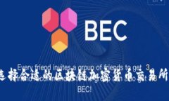 如何选择合适的区块链加密货币交易所官网？