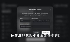 如何在TP钱包中查看薄饼资产？