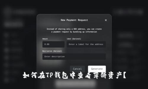 如何在TP钱包中查看薄饼资产？