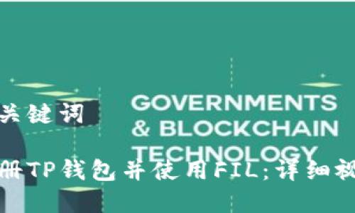 思考和关键词

如何注册TP钱包并使用FIL：详细视频教程