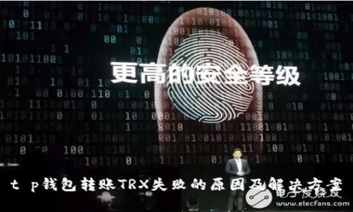 t p钱包转账TRX失败的原因及解决方案