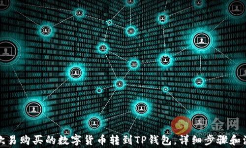 
如何将欧易购买的数字货币转到TP钱包，详细步骤和注意事项