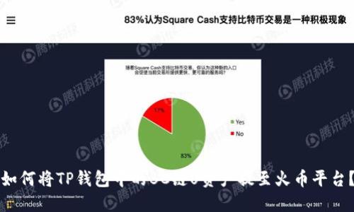 如何将TP钱包中的BC链U资产提至火币平台？