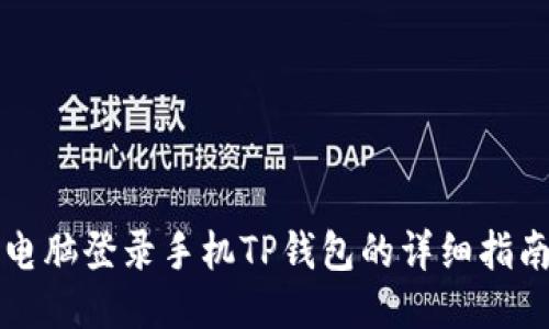 电脑登录手机TP钱包的详细指南