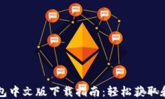 TP钱包中文版下载指南：轻松获取和使用