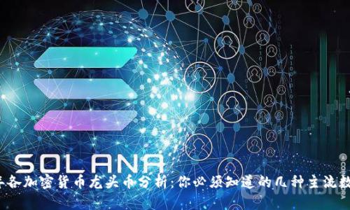 2023年各加密货币龙头币分析：你必须知道的几种主流数字资产