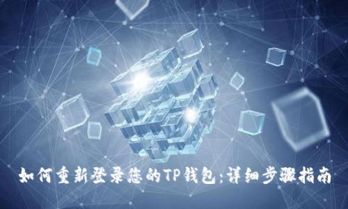 如何重新登录您的TP钱包：详细步骤指南