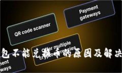 TP钱包不能兑换币的原因及解决办法