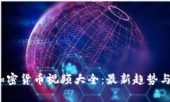 2023年加密货币视频大全：最新趋势与投资指南