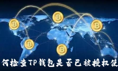   
如何检查TP钱包是否已被授权使用