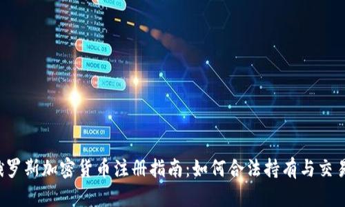 2023年俄罗斯加密货币注册指南：如何合法持有与交易加密货币