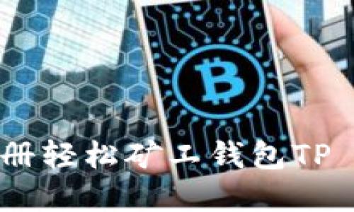 如何轻松注册轻松矿工钱包TP - 完整指南