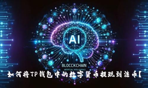 如何将TP钱包中的数字货币提现到法币？