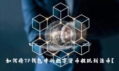如何将TP钱包中的数字货币提现到法币？