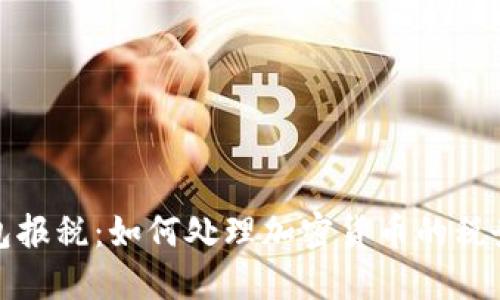 冷钱包报税：如何处理加密货币的税务问题