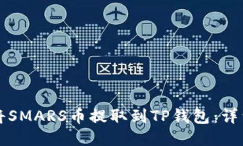 如何将SMARS币提取到TP钱包：详细指南