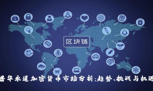 普华永道加密货币市场分析：趋势、挑战与机遇