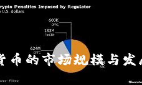 国外加密货币的市场规模与发展潜力分析