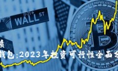优质TP钱包：2023年投资可行性全面分析