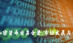 沙特阿拉伯加密货币交易全景：市场发展与法律