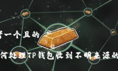 思考一个且的 如何处理TP钱包收到不明来源的币
