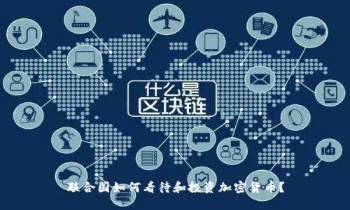 联合国如何看待和投资加密货币？