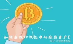 如何查找TP钱包中的隐藏资产？