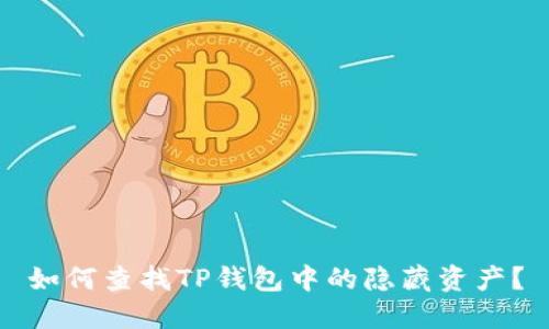 如何查找TP钱包中的隐藏资产？