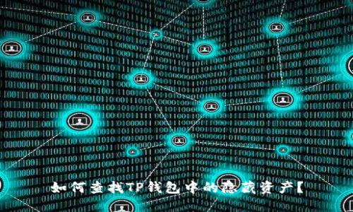 如何查找TP钱包中的隐藏资产？