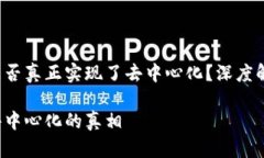 t p钱包是否真正实现了去中心化？深度解析与分