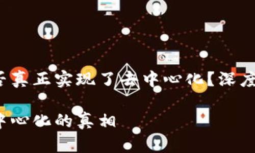 t p钱包是否真正实现了去中心化？深度解析与分析

t p钱包去中心化的真相