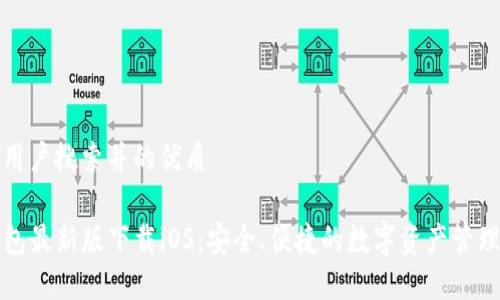思考用户搜索并的优质

TP钱包最新版下载iOS：安全、便捷的数字资产管理工具
