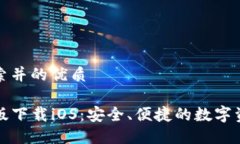 思考用户搜索并的优质TP钱包最新版下载iOS：安全