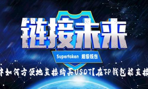 在TP钱包中如何方便地直接购买USDT？在TP钱包能直接买USDT吗