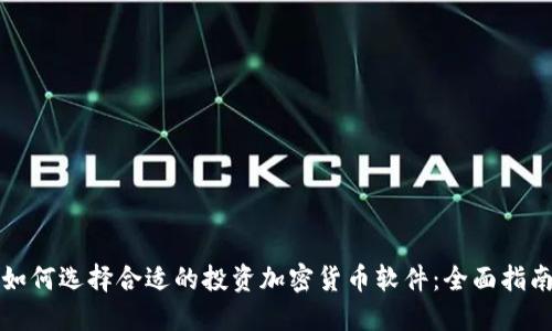 如何选择合适的投资加密货币软件：全面指南