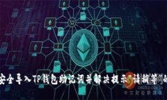 如何安全导入TP钱包助记词并解决提示“请稍等”