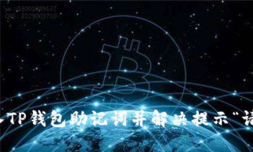 如何安全导入TP钱包助记词并解决提示“请稍等”的问题