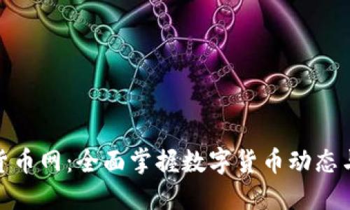 全球加密货币网：全面掌握数字货币动态与投资机会