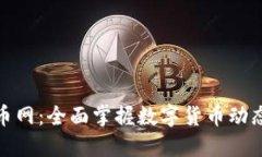 全球加密货币网：全面掌握数字货币动态与投资